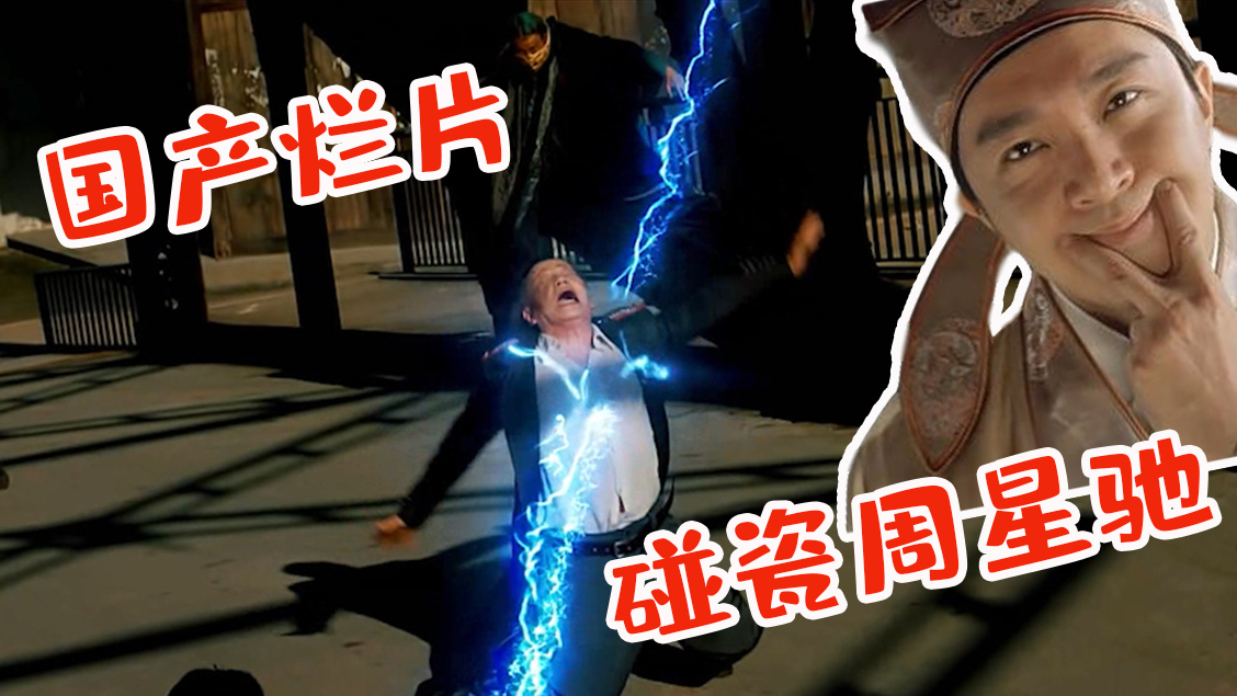 亲儿子坑亲爹被电疗,这部2.8分烂片碰瓷周星驰,观众看了想骂街